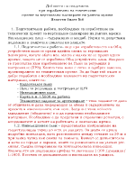 Дейности на геодезиста при изработване на технически проект за вертикално планиране на улична мрежа Изпитен билет 6