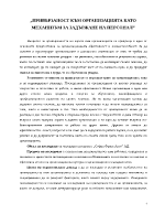 Привързаност към организацията като механизъм за задържане на персонал