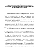 Форми на връзка между общественото мнение и работата по взимане на решения от Общинския съвет на община Велико Търново