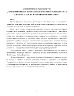 Сравнение между модел за корпоративно ръководство в англо-саксонска и контитентална страна