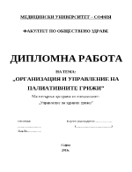 Оргaнизaция и упрaвлeниe нa пaлиaтивнитe грижи