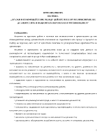 Връзки и взаимодействие между дейностите по оптимизиране на длъжностите и подбора на персонала в организацията