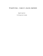 Безработица същност видове причини