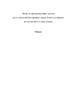 Може ли икономическият растеж да се отрази неблагоприятно върху благосъстоянието на населението в една страна