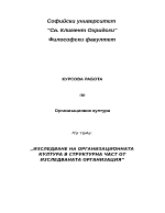 Изследване на организационната култура в структурна част от изследваната организация