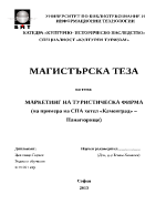 Маркетинг на туристическа фирма на примера на спа хотел в Панагюрище