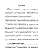 Бизнес план за развитие на съществуващо предприятие в областта на туризма