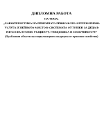 Характеристика на приемната грижа като алтернативна услуга и нейното място в системата от грижи за деца в риск в България Същност специфика и ефективност