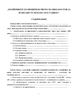 Политиките на правителството на Иван Костов за излизане от кризата 96-97 година