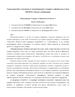 Характеристика и значение на международния стандарт за финансови отчети МСФО Бизнес комбинации