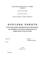 Електронно правителство на България интегрирано електронно управление на национално и местно ниво