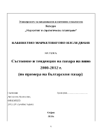 Състояние и тенденции на пазара на вино 2000-2012 г по примера на българския пазар