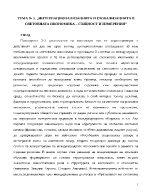 Интернационализацията и глобализацията в световната икономика същност и измерения