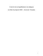 Стратегия за подобряване на имиджа на Мис България 2009 Антония Петрова