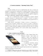 Стокова политика Samsung Galaxy Note