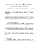 План за реализация на PR кампания на фирма за популяризиране на здравословното хранене