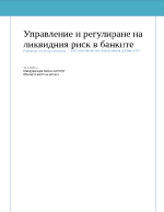 Управление и регулиране на ликвидния риск в банките