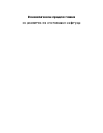 Икономически предпоставки за развитие на счетоводен софтуер