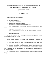 Външната търговия на България в условие на икономическа и финансова криза