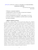 Детската агресия Същност специфика и проблематика Социална политика