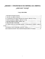 Бизнес стратегия и политика на фирма