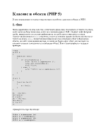 Класове и обекти PHP 5