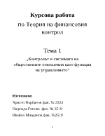 Контролът в системата на обществените отношения като функция на управлението