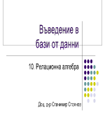 Въведение в бази от данни