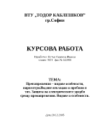 Пренапрежения видове особености параметриВидове изолации и пробиви в тях Защита на електрическите уредби срещу пренапрежения Видове и особености