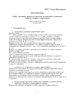 Периодичен характер на изменение на свойствата на химичните елементи оксидите и хидроксидите