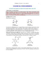 ОСНОВИ НА СТЕРЕОХИМИЯТА
