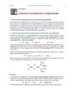 ЕЛЕМЕНТОРГАНИЧНИ СЪЕДИНЕНИЯ