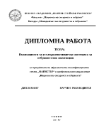 Възможности за усъвършенстване на системата за отбранителна аквизиция