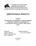 Алгоритми за овладяване на аритметичните действия събиране и изваждане на естествените числа от 100 до 1 000 в трети клас