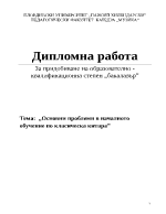  Основни проблеми в началното обучение по класическа китара