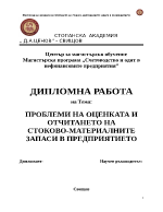 ПРОБЛЕМИ НА ОЦЕНКАТА И ОТЧИТАНЕТО НА СТОКОВО-МАТЕРИАЛНИТЕ ЗАПАСИ В ПРЕДПРИЯТИЕТО