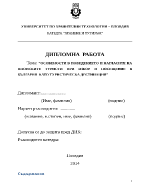 ОСОБЕНОСТИ В ПОВЕДЕНИЕТО И НАГЛАСИТЕ НА ЯПОНСКИТЕ ТУРИСТИ ПРИ ИЗБОР И ПОСЕЩЕНИЕ В БЪЛГАРИЯ КАТО ТУРИСТИЧЕСКА ДЕСТИНАЦИЯ