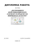 ВЪТРЕШНИТЕ КОМУНИКАЦИИ КАТО ЕЛЕМЕНТ И ПРОДУКТ НА ФИРМЕНАТА КУЛТУРА