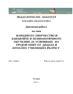  НАРОДНОТО ТВОРЧЕСТВО И ЗАНАЯТИТЕ В ТЕХНОЛОГИЧНОТО ОБУЧЕНИЕ ЗА УСВОЯВАНЕ НА ТРУДОВ ОПИТ ОТ ДЕЦАТА В НАЧАЛНА УЧИЛИЩНА ВЪЗРАСТ 