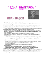 Една българка