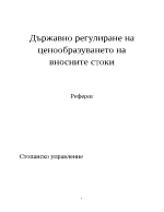 Държавно регулиране на ценообразуването на вносните стоки