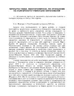 МАКРОПОЛИТИКИ ПО ОТНОШЕНИЕ НА БЪЛГАРСКОТО УЧИЛИЩНО ОБРАЗОВАНИЕ