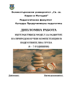 ИНТЕРАКТИВЕН МОДЕЛ ЗА РАЗВИТИЕ НА ПРИРОДОНАУЧНИ КОМПЕТЕНЦИИ В ПОДГОТВИТЕЛНА ГРУПА 6 7-ГОДИШНИ