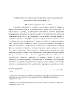 Нормативни институционални и теоретични аспекти на регионалната политика на Република България и ЕС