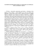 ИСТОРИЧЕСКИ ПРЕДПОСТАВКИ ЗА ЗАРАЖДАНЕ НА ПЕЙЗАЖА ПРЕЗ АНТИЧНАТА ЕПОХА