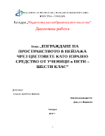 ИЗГРАЖДАНЕ НА ПРОСТРАНСТВОТО В ПЕЙЗАЖА ЧРЕЗ ЦВЕТОВЕТЕ КАТО ИЗРАЗНО СРЕДСТВО ОТ УЧЕНИЦИ в ПЕТИ ШЕСТИ КЛАС