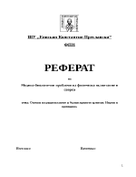 Медико-биологични проблеми на физическо възпитание и спорта