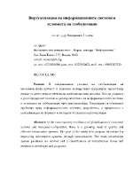 Виртуализация на информационните системи в условията на глобализация