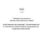 Планиране и реализиране на социално-психологическото изследване