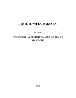 ПРОБЛЕМИ НА АРЕНДУВАНЕТО НА ЗЕМЯ В БЪЛГАРИЯ